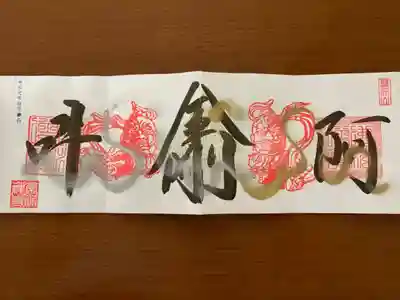 見開き4枚の見事な御朱印です。