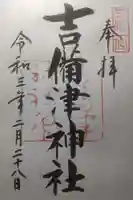 吉備津神社の御朱印