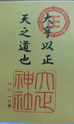 大正神社の御朱印