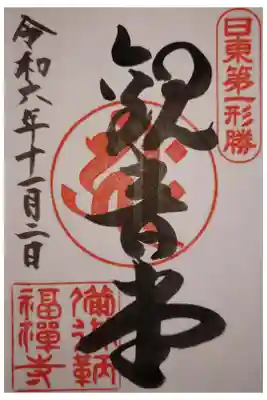 福禅寺の御朱印