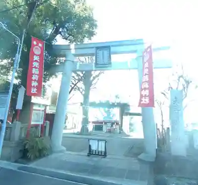 矢先稲荷神社(東京都)