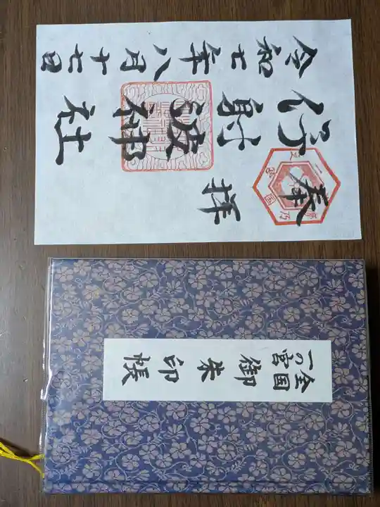 伊射波神社(三重県)