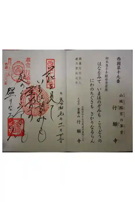 行願寺（革堂）の御朱印