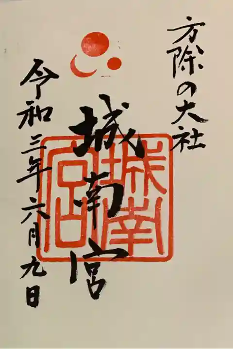 直書き 姫嶋神社の紫色御朱印帳に拝受
