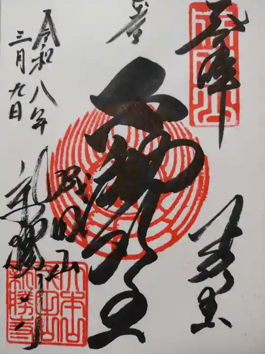 成田山新勝寺の御朱印