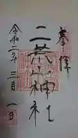 宇都宮二荒山神社の御朱印