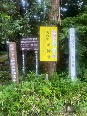 光丸山 法輪寺(栃木県)