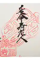 円福寺の御朱印