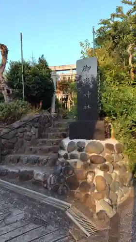 横浜御嶽神社(神奈川県)