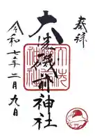 大洗磯前神社(茨城県)