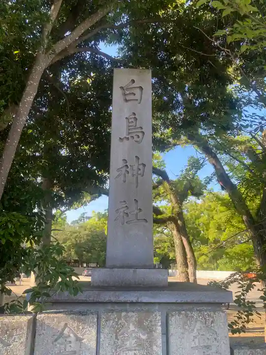 白鳥神社(香川県)