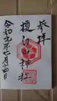 白山神社(榎白山神社)の御朱印