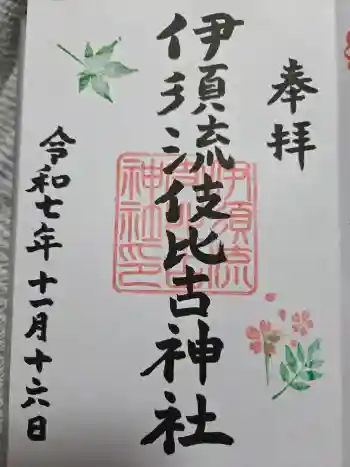 伊須流岐比古神社の御朱印 2025年11月