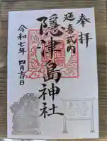 隠津島神社の御朱印