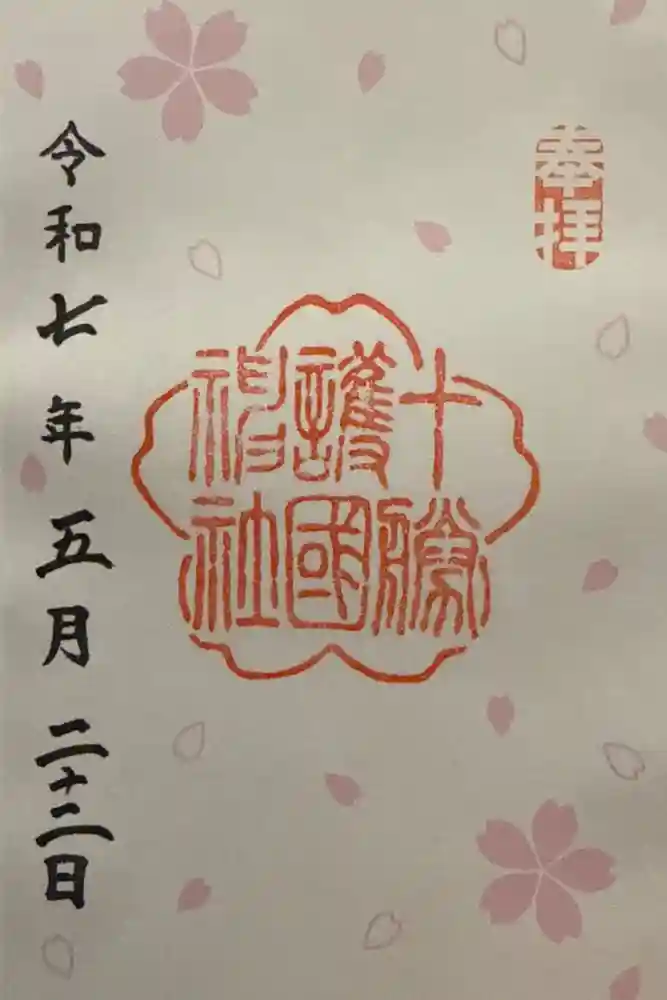 十勝護国神社の御朱印
