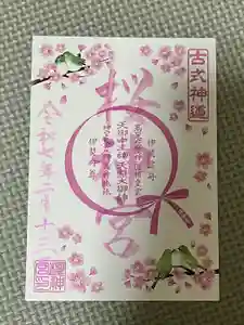 桜神宮の御朱印
