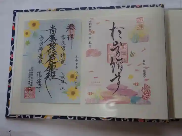 陽運寺の御朱印