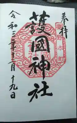 護国神社の御朱印