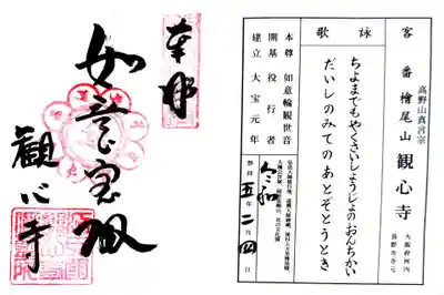 観心寺の御朱印