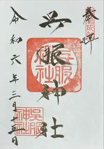 呉服神社(大阪府)