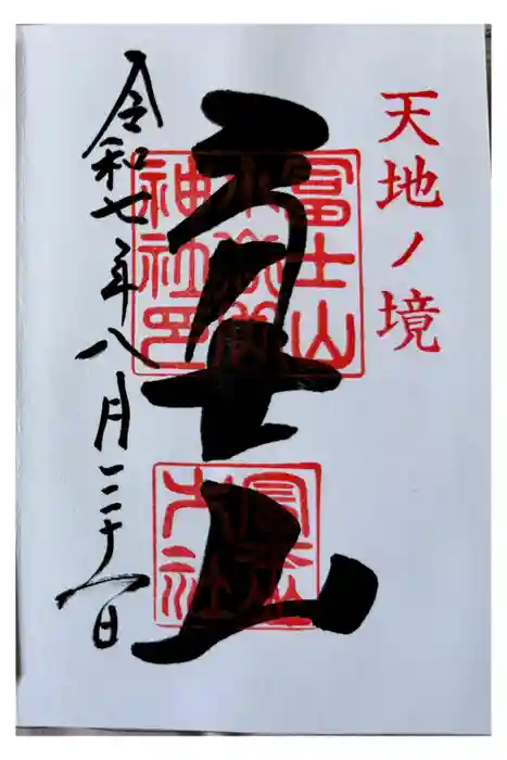 冨士山小御嶽神社の御朱印
