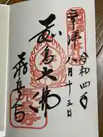 飛鳥寺の御朱印