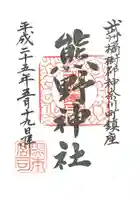 東神奈川熊野神社の御朱印