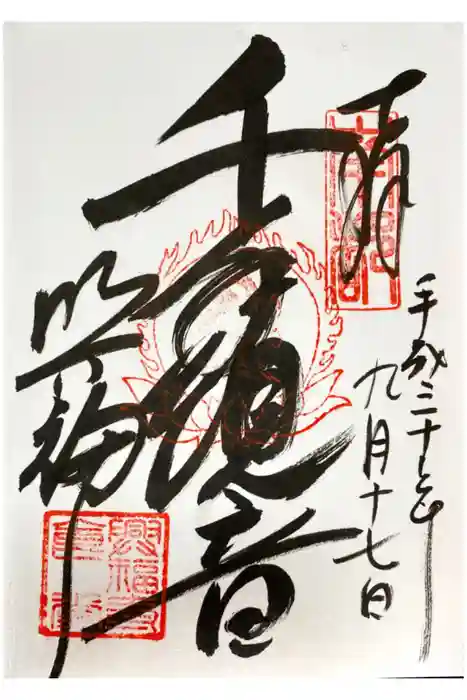 興福寺の御朱印