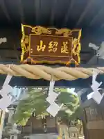 瑞光寺の山門・神門