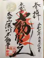 成田山深川不動堂(新勝寺東京別院)の御朱印
