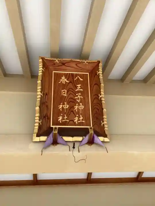 八王子神社 春日神社(清水町)(愛知県)