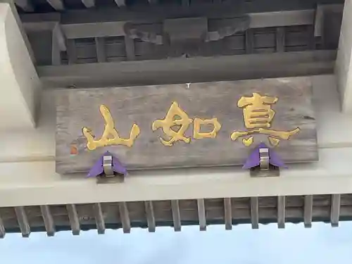 本行寺(北海道)