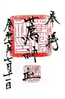 薦神社の御朱印