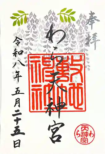 敷地神社（わら天神宮）(京都府)