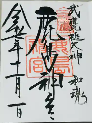 鹿島神宮の御朱印