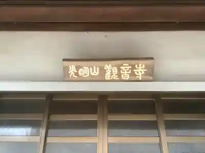 観音寺(愛知県)