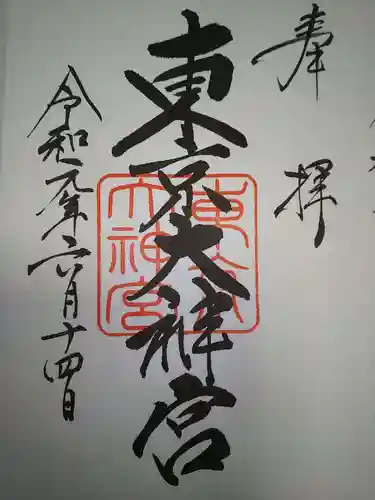 東京大神宮の御朱印