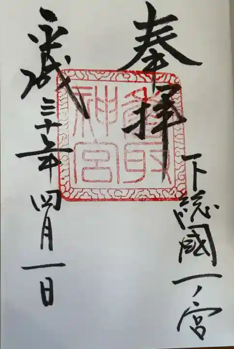 香取神宮の御朱印
