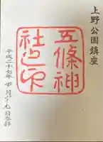 五條天神社の御朱印