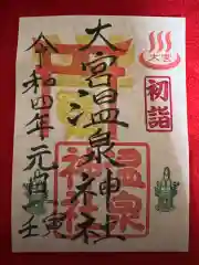 大宮温泉神社の御朱印