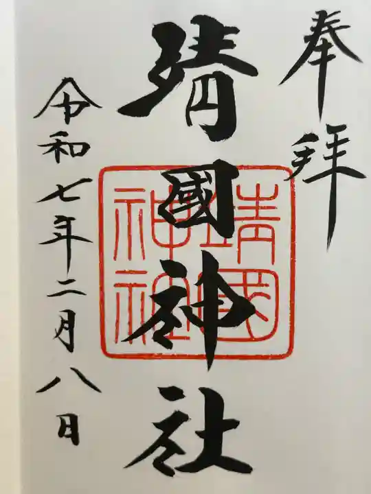 靖國神社の御朱印