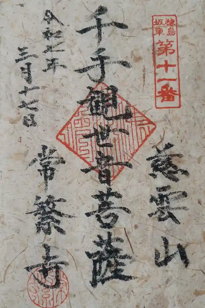 常繁寺の御朱印