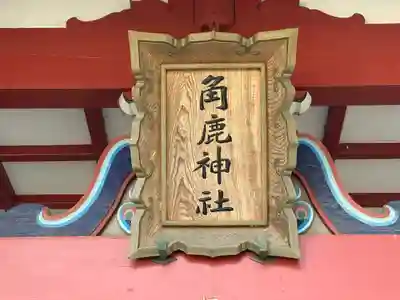 角鹿神社(福井県)