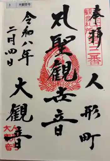 大観音寺の御朱印 2026年02月