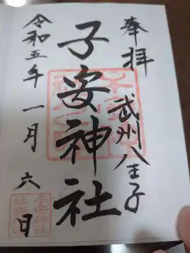 子安神社の御朱印