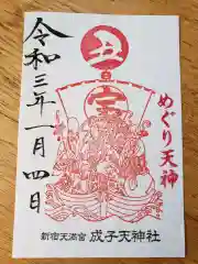 成子天神社の御朱印