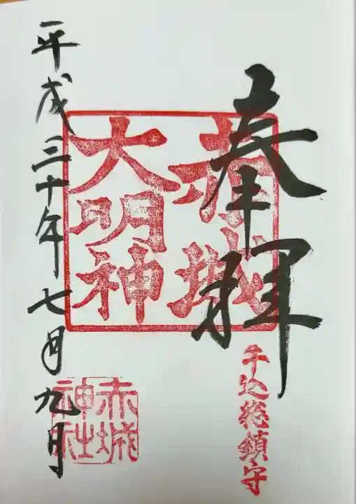 赤城神社(東京都)