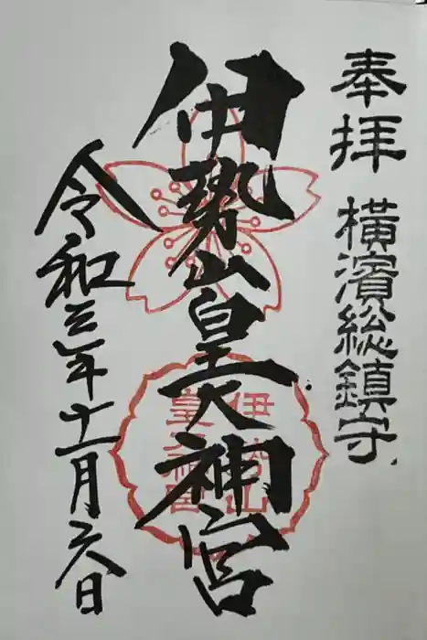 伊勢山皇大神宮の御朱印