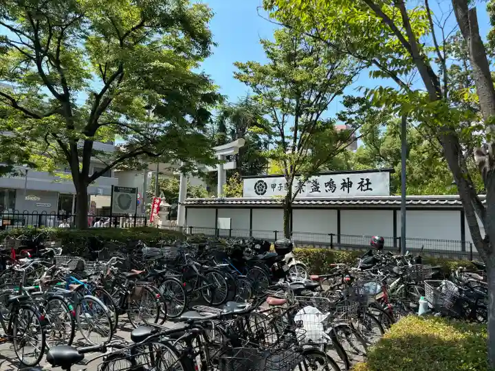 素盞嗚神社(兵庫県)