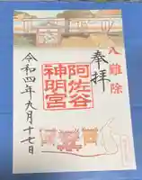 阿佐ヶ谷神明宮の御朱印